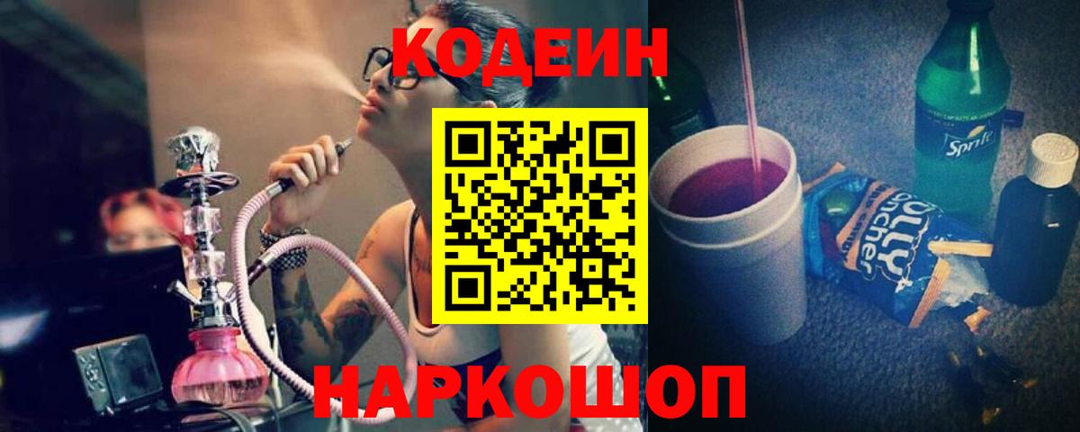 Кодеин напиток Lean (лин)  Вход с VPN  Заводоуковск  Codein Purple Drank 